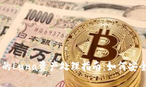 TPWallet上的Luna资产处理指南：如何安全管理和交易