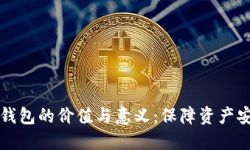 深入探索加密钱包的价值与意义：保障资产安全与交易便利