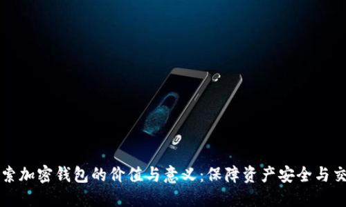 深入探索加密钱包的价值与意义：保障资产安全与交易便利