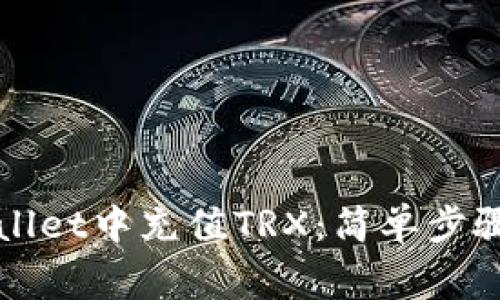 如何在TPWallet中充值TRX：简单步骤与注意事项