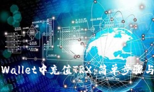 如何在TPWallet中充值TRX：简单步骤与注意事项