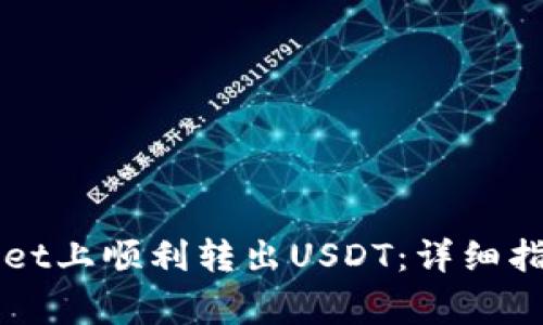 如何在TPWallet上顺利转出USDT：详细指南与注意事项