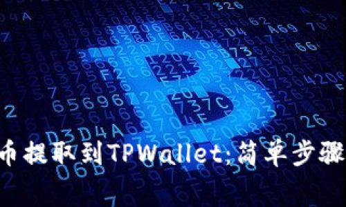 如何将Dog币提取到TPWallet：简单步骤与注意事项