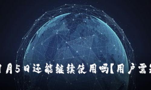 TPWallet 11月5日还能继续使用吗？用户需知的最新动态