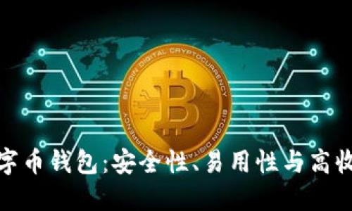 揭秘最好的数字币钱包：安全性、易用性与高收益的完美结合