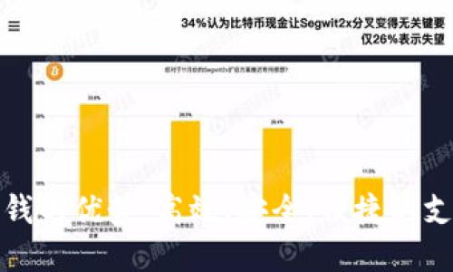 数字钱包收钱的优势：高效、安全、便捷的支付解决方案