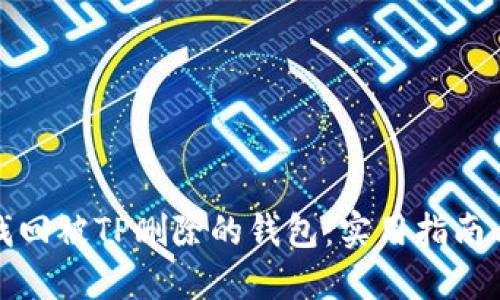 如何找回被TP删除的钱包：实用指南与技巧