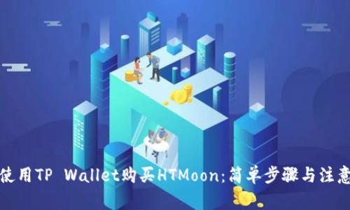 如何使用TP Wallet购买HTMoon：简单步骤与注意事项