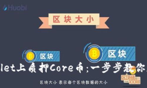 如何在TPWallet上质押Core币：一步步教你获得被动收益