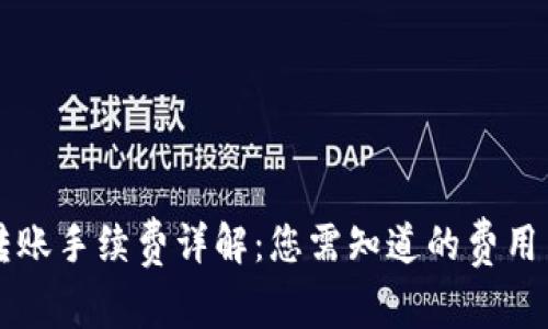 TPWallet转账手续费详解：您需知道的费用与省钱技巧