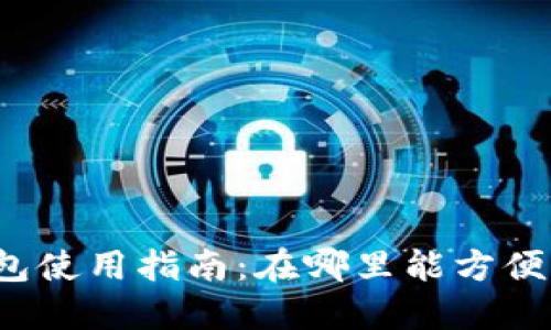宁海数字钱包使用指南：在哪里能方便快捷地支付？