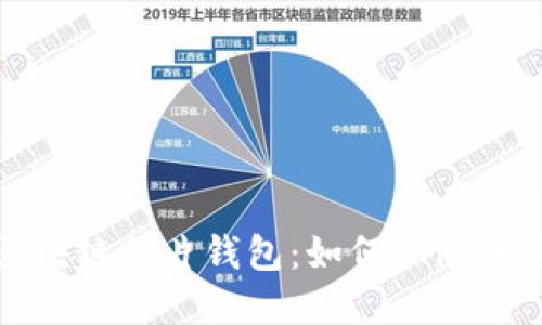 深入了解区块链芯片钱包：如何保障加密资产安全