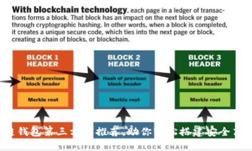 优质iOS区块链钱包第三方库推荐，助你轻松搭建安全高效的钱包应用