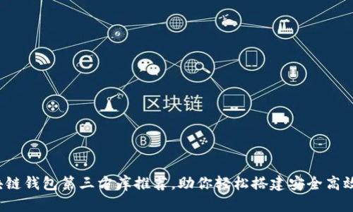 优质iOS区块链钱包第三方库推荐，助你轻松搭建安全高效的钱包应用