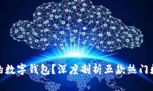 如何选择最安全的数字钱包？深度剖析五款热门数字钱包的安全性