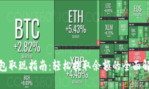 数字钱包取现指南：轻松提取余额的全面解决方案