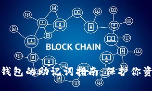 安全使用数字钱包的助记词指南：保护你资产的最佳实践