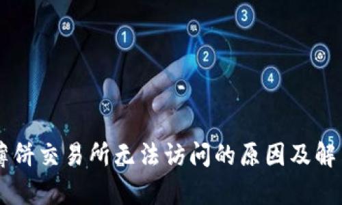 TPWallet薄饼交易所无法访问的原因及解决办法分析