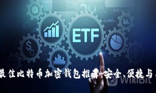 2023年最佳比特币加密钱包推荐：安全、便捷与用户友好