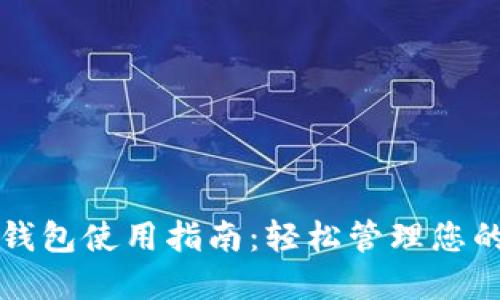 大连数字钱包使用指南：轻松管理您的数字资产