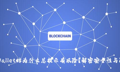 下载TPWallet时为什么总提示有风险？解密安全性与防范措施