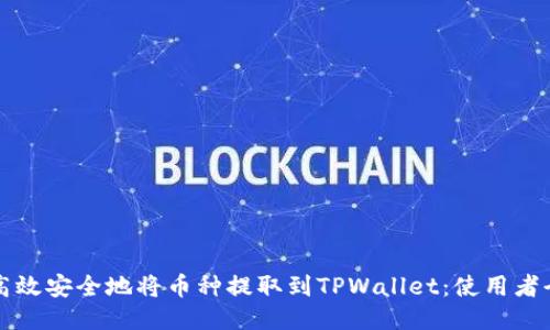 如何高效安全地将币种提取到TPWallet：使用者全指南