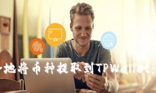 如何高效安全地将币种提取到TPWallet：使用者全指南