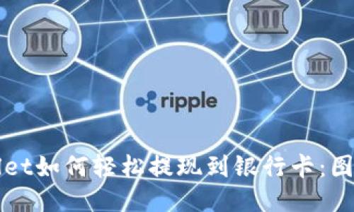 TPWallet如何轻松提现到银行卡：图文指南