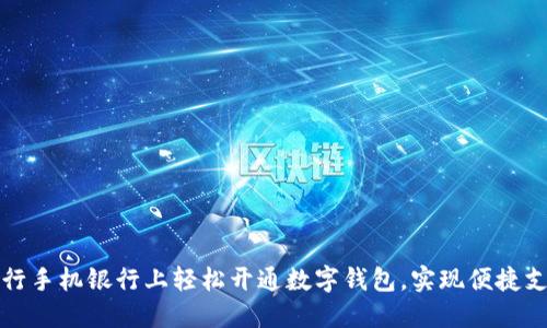 如何在工行手机银行上轻松开通数字钱包，实现便捷支付与管理