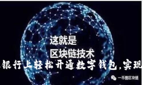 如何在工行手机银行上轻松开通数字钱包，实现便捷支付与管理