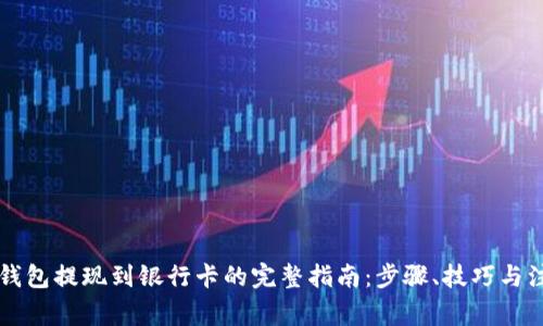 区块链钱包提现到银行卡的完整指南：步骤、技巧与注意事项