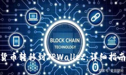 如何将ADA货币转移到TPWallet：详细指南与收益分析