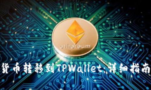 如何将ADA货币转移到TPWallet：详细指南与收益分析