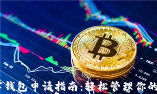 
USDT数字钱包申请指南：轻松管理你的数字资产