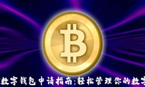 
USDT数字钱包申请指南：轻松管理你的数字资产
