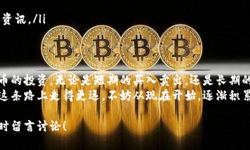 jiaoti如何在TP Wallet购买ASS币：新手指南/jiaoti
TP Wallet, ASS币, 加密货币, 钱包, 交易所/guanjianci

引言：探索加密货币的世界
在当今数字经济的浪潮中，加密货币正以其独特的魅力吸引着越来越多的投资者和用户。而在这其中，ASS币作为一种新兴的加密货币，因其独特的特点和潜在价值逐渐进入人们的视野。
如果你是一名新手，想要在TP Wallet购买ASS币，那么你来对地方了！本文将为你提供详细的步骤和经验分享，帮助你顺利完成购买。

第一步：了解TP Wallet及ASS币
TP Wallet是一款用户友好的多币种钱包，支持多种加密货币的存储和交易。为何选择TP Wallet呢？首先，它不仅操作简单，而且安全性高。对于初学者来说，这无疑是一个不错的选择。
而ASS币，是一种基于区块链技术的数字货币。它的设计初衷是为了提供便捷的支付方式，尤其是在游戏和线上交易领域。随着市场的不断发展，ASS币的应用场景也在逐渐扩大，这使得它成为一种值得投资的数字资产。

创建TP Wallet账户
在购买ASS币之前，首先需要有一个TP Wallet账户。接下来是创建账户的步骤：
ul
    li下载TP Wallet应用：在App Store或Google Play搜索“TP Wallet”，免费下载安装。/li
    li注册账户：打开应用后，选择注册，根据提示输入你所需的信息，例如邮箱和密码。/li
    li备份助记词：系统会生成一组助记词，用于账户恢复。务必将其妥善保存，切勿泄露给他人。/li
/ul

充值你的TP Wallet
创建完账户后，接下来需要向你的TP Wallet充值，以便购买ASS币。这里有几种充值方式：
ul
    li通过银行卡或信用卡：在钱包界面选择“充值”，输入金额并选择支付方式，根据提示完成支付。/li
    li通过其他加密货币：如果你已经拥有其他加密货币，可以选择通过转账的方式充值。注意填写正确的ASS币充值地址，避免资产损失。/li
/ul

寻找ASS币交易对
在TP Wallet中找到ASS币，接下来你需要做的就是寻找ASS币的交易对。一般来说，你可以在交易所或钱包的市场页面中找到ASS币的相关信息。
还记得我第一次购买加密货币时的经历吗？那时候我也像你一样，有点紧张和期待。我在市场页面中反复查询，终于发现ASS币的交易对，心中不禁一阵欣喜。

购买ASS币
找到交易对后，接下来就是实际的购买过程。这里给你提供几个关键步骤：
ul
    li选择交易对：点击ASS币的交易对，进入交易页面。/li
    li输入购买数量：在购买框中输入你想购买的ASS币数量。/li
    li确认订单：仔细核对你输入的信息，确认无误后点击“购买”。/li
/ul
在确认订单后，系统会提示你支付所需的费用。这时，注意检查费用的高低以及可能的滑点，不同情况的费用差别可能很大哦！

确认交易及查看资产
一旦交易完成，你可以在TP Wallet的资产管理页面中查看你的ASS币余额。系统会及时更新你的资产信息，确保你可以清楚地了解自己的投资情况。
也许你会像我当初一样，发现余额增加时会有一份成就感。这种感觉是无与伦比的，仿佛自己开启了一扇新世界的大门。

小贴士与注意事项
在购买ASS币的过程中，有一些小贴士和注意事项，分享给你：
ul
    li确保安全：在使用TP Wallet时，要保持应用的更新，定期修改密码，避免使用公共Wi-Fi连接。/li
    li保持警惕：市场波动较大，一定要注意及时止损，合理安排自己的投资策略。/li
    li参与社区：加入ASS币的社区，如Telegram或Discord，与其他持币者分享经验和资讯。/li
/ul

总结：未来的投资之路
如果你遵循上述步骤，相信你很快就能顺利在TP Wallet上购买ASS币。聚焦于加密货币的投资，无论是短期的买入卖出，还是长期的持有，都需要你的持续学习和理解。
在我看来，加密货币的未来充满了机遇而不乏挑战，只有持续努力和不断学习，才能在这条路上走得更远。不妨从现在开始，逐渐积累自己的加密资产，也许未来的某一天，你会收获意想不到的惊喜。

希望这篇指南能够帮助你顺利地在TP Wallet上购买ASS币。如果有任何问题，欢迎随时留言讨论！