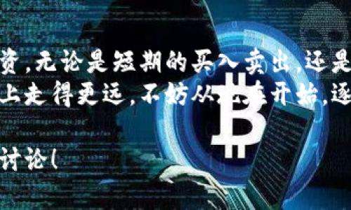 jiaoti如何在TP Wallet购买ASS币：新手指南/jiaoti
TP Wallet, ASS币, 加密货币, 钱包, 交易所/guanjianci

引言：探索加密货币的世界
在当今数字经济的浪潮中，加密货币正以其独特的魅力吸引着越来越多的投资者和用户。而在这其中，ASS币作为一种新兴的加密货币，因其独特的特点和潜在价值逐渐进入人们的视野。
如果你是一名新手，想要在TP Wallet购买ASS币，那么你来对地方了！本文将为你提供详细的步骤和经验分享，帮助你顺利完成购买。

第一步：了解TP Wallet及ASS币
TP Wallet是一款用户友好的多币种钱包，支持多种加密货币的存储和交易。为何选择TP Wallet呢？首先，它不仅操作简单，而且安全性高。对于初学者来说，这无疑是一个不错的选择。
而ASS币，是一种基于区块链技术的数字货币。它的设计初衷是为了提供便捷的支付方式，尤其是在游戏和线上交易领域。随着市场的不断发展，ASS币的应用场景也在逐渐扩大，这使得它成为一种值得投资的数字资产。

创建TP Wallet账户
在购买ASS币之前，首先需要有一个TP Wallet账户。接下来是创建账户的步骤：
ul
    li下载TP Wallet应用：在App Store或Google Play搜索“TP Wallet”，免费下载安装。/li
    li注册账户：打开应用后，选择注册，根据提示输入你所需的信息，例如邮箱和密码。/li
    li备份助记词：系统会生成一组助记词，用于账户恢复。务必将其妥善保存，切勿泄露给他人。/li
/ul

充值你的TP Wallet
创建完账户后，接下来需要向你的TP Wallet充值，以便购买ASS币。这里有几种充值方式：
ul
    li通过银行卡或信用卡：在钱包界面选择“充值”，输入金额并选择支付方式，根据提示完成支付。/li
    li通过其他加密货币：如果你已经拥有其他加密货币，可以选择通过转账的方式充值。注意填写正确的ASS币充值地址，避免资产损失。/li
/ul

寻找ASS币交易对
在TP Wallet中找到ASS币，接下来你需要做的就是寻找ASS币的交易对。一般来说，你可以在交易所或钱包的市场页面中找到ASS币的相关信息。
还记得我第一次购买加密货币时的经历吗？那时候我也像你一样，有点紧张和期待。我在市场页面中反复查询，终于发现ASS币的交易对，心中不禁一阵欣喜。

购买ASS币
找到交易对后，接下来就是实际的购买过程。这里给你提供几个关键步骤：
ul
    li选择交易对：点击ASS币的交易对，进入交易页面。/li
    li输入购买数量：在购买框中输入你想购买的ASS币数量。/li
    li确认订单：仔细核对你输入的信息，确认无误后点击“购买”。/li
/ul
在确认订单后，系统会提示你支付所需的费用。这时，注意检查费用的高低以及可能的滑点，不同情况的费用差别可能很大哦！

确认交易及查看资产
一旦交易完成，你可以在TP Wallet的资产管理页面中查看你的ASS币余额。系统会及时更新你的资产信息，确保你可以清楚地了解自己的投资情况。
也许你会像我当初一样，发现余额增加时会有一份成就感。这种感觉是无与伦比的，仿佛自己开启了一扇新世界的大门。

小贴士与注意事项
在购买ASS币的过程中，有一些小贴士和注意事项，分享给你：
ul
    li确保安全：在使用TP Wallet时，要保持应用的更新，定期修改密码，避免使用公共Wi-Fi连接。/li
    li保持警惕：市场波动较大，一定要注意及时止损，合理安排自己的投资策略。/li
    li参与社区：加入ASS币的社区，如Telegram或Discord，与其他持币者分享经验和资讯。/li
/ul

总结：未来的投资之路
如果你遵循上述步骤，相信你很快就能顺利在TP Wallet上购买ASS币。聚焦于加密货币的投资，无论是短期的买入卖出，还是长期的持有，都需要你的持续学习和理解。
在我看来，加密货币的未来充满了机遇而不乏挑战，只有持续努力和不断学习，才能在这条路上走得更远。不妨从现在开始，逐渐积累自己的加密资产，也许未来的某一天，你会收获意想不到的惊喜。

希望这篇指南能够帮助你顺利地在TP Wallet上购买ASS币。如果有任何问题，欢迎随时留言讨论！
