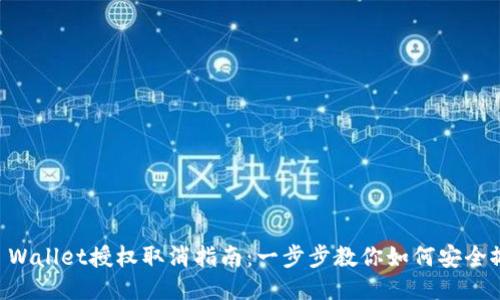 手机TP Wallet授权取消指南：一步步教你如何安全撤销授权