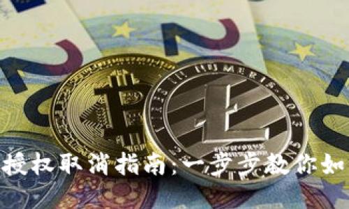 手机TP Wallet授权取消指南：一步步教你如何安全撤销授权