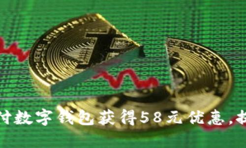 如何利用京东支付数字钱包获得58元优惠，提升您的购物体验