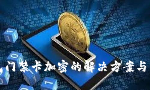 三星钱包门禁卡加密的解决方案与用户指南