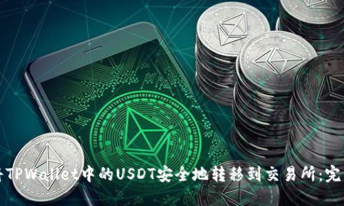 如何将TPWallet中的USDT安全地转移到交易所：完整指南