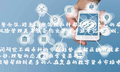 如何通过TPWallet合约安全便捷地购买数字货币

TPWallet, 数字货币购买, 合约交易, 安全性, 钱包使用/guanjianci

引言
在当前数字货币迅速发展的时代，越来越多的人开始关注如何安全、高效地购买数字货币。随着市场的激烈竞争和技术的日新月异，TPWallet作为一个值得信赖的数字货币钱包，其合约交易功能为用户提供了一种全新的交易体验。在这篇文章中，我们将对此进行深入探讨，帮助您了解如何利用TPWallet合约进行数字货币的购买。

TPWallet简介
TPWallet是一个功能齐全的数字货币钱包，支持多种虚拟货币的存储和交易。它的合约功能使得用户能够在去中心化的环境下进行交易，不需要中介机构，从而降低了交易成本。在了解TPWallet合约的具体使用之前，我们先来看看数字货币购买的一些基本概念。

数字货币购买的基础
在进行数字货币购买之前，用户需要了解市场现状以及不同货币的性质。例如，比特币是数字货币中的“黄金”，适合长期投资；而以太坊则因其智能合约功能受到青睐，适合开发者和技术爱好者。
除了这些基础知识，用户还需注意钱包的安全性。TPWallet采用多层加密技术，确保用户的资产安全不受威胁。任何投资都有风险，了解市场波动，合理把控风险是每位投资者必须面对的挑战。

TPWallet的合约交易功能
TPWallet最大的亮点之一就是其合约交易功能。这一功能使得用户可以通过合约的方式进行数字资产的交易，享有更大的自由度。合约交易是一种杠杆交易，用户可以用较少的资金控制更大的资产，不过，使用杠杆也大大增加了风险。
为了帮助大家理解，假设您希望投资1000美元到某种数字货币，但您希望在风控的前提下尝试更大的交易。通过合约，您可以用10倍的杠杆控制10000美元的数字货币。这无疑能够放大收益，但也意味着风险同样被放大。

如何使用TPWallet进行合约交易？
使用TPWallet进行合约交易的步骤相对简单，以下是一个具体的操作流程。
ol
listrong下载与安装TPWallet：/strong首先，您需要在手机应用商店或官网上下载TPWallet应用，然后完成安装。/li
listrong注册账户：/strong打开TPWallet，按照指示完成账户注册，确保使用强密码保护您的账户。/li
listrong资金充值：/strong通过支持的支付方式将资金充值到您的钱包，TPWallet支持多种充值方式，包括法定货币和加密货币。/li
listrong进入合约交易页面：/strong在钱包主页，找到并点击“合约交易”选项，您将看到可交易的各种数字货币。/li
listrong选择交易对：/strong根据市场情况，选择您想要交易的币种，比如BTC/USDT或ETH/USDT等。/li
listrong设置交易参数：/strong输入您希望开仓的数量，设置杠杆倍数及止损止盈位置等，这一步至关重要，合理的策略能有效降低风险。/li
listrong确认交易：/strong检查信息确认无误后，点击“下单”按钮，您的合约交易即告完成。/li
/ol

交易后应注意的事项
在完成合约交易后，用户应时刻关注市场动态和自身的交易状态。数字货币市场波动很大，随时可能出现不利情况。因此，设定好止损点、定期调整仓位、避免过分依赖杠杆都是保护自己的有效方法。
此外，定期检查您的钱包安全设置，确保启用两步验证等安全措施可以有效降低风险。有的人可能认为只要有技术就可以规避风险，但实际上，风险管理是每位合约交易者必须牢记的原则。

总结与个人见解
通过TPWallet进行合约交易，虽然为用户提供了增大收益的机会，但风险同样不可低估。我的个人经验是，在参与合约交易之前，最好多花些时间研究不同币种的市场趋势，了解区块链技术的最新动态，这样能为未来的投资决策打下良好的基础。
我曾经因为对市场了解不足，而在某次合约中遭受了巨大的损失，所以强烈建议所有用户不要盲目跟风，尤其是在市场波动性大的时候，保持冷静、理智的态度是非常重要的。
TPWallet合约的使用为数字货币的投资增添了更多的灵活性，但如何在灵活中保持安全，不失为每位投资者的重要课题。希望通过这篇文章，能够帮助到更多的人在复杂的数字货币市场中找到属于他们的投资之路。