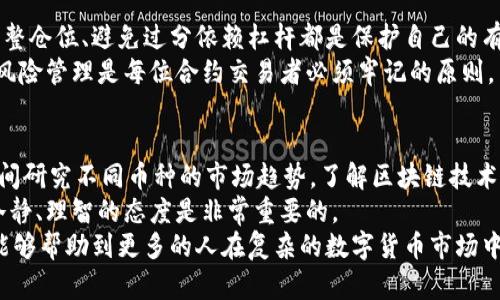 如何通过TPWallet合约安全便捷地购买数字货币

TPWallet, 数字货币购买, 合约交易, 安全性, 钱包使用/guanjianci

引言
在当前数字货币迅速发展的时代，越来越多的人开始关注如何安全、高效地购买数字货币。随着市场的激烈竞争和技术的日新月异，TPWallet作为一个值得信赖的数字货币钱包，其合约交易功能为用户提供了一种全新的交易体验。在这篇文章中，我们将对此进行深入探讨，帮助您了解如何利用TPWallet合约进行数字货币的购买。

TPWallet简介
TPWallet是一个功能齐全的数字货币钱包，支持多种虚拟货币的存储和交易。它的合约功能使得用户能够在去中心化的环境下进行交易，不需要中介机构，从而降低了交易成本。在了解TPWallet合约的具体使用之前，我们先来看看数字货币购买的一些基本概念。

数字货币购买的基础
在进行数字货币购买之前，用户需要了解市场现状以及不同货币的性质。例如，比特币是数字货币中的“黄金”，适合长期投资；而以太坊则因其智能合约功能受到青睐，适合开发者和技术爱好者。
除了这些基础知识，用户还需注意钱包的安全性。TPWallet采用多层加密技术，确保用户的资产安全不受威胁。任何投资都有风险，了解市场波动，合理把控风险是每位投资者必须面对的挑战。

TPWallet的合约交易功能
TPWallet最大的亮点之一就是其合约交易功能。这一功能使得用户可以通过合约的方式进行数字资产的交易，享有更大的自由度。合约交易是一种杠杆交易，用户可以用较少的资金控制更大的资产，不过，使用杠杆也大大增加了风险。
为了帮助大家理解，假设您希望投资1000美元到某种数字货币，但您希望在风控的前提下尝试更大的交易。通过合约，您可以用10倍的杠杆控制10000美元的数字货币。这无疑能够放大收益，但也意味着风险同样被放大。

如何使用TPWallet进行合约交易？
使用TPWallet进行合约交易的步骤相对简单，以下是一个具体的操作流程。
ol
listrong下载与安装TPWallet：/strong首先，您需要在手机应用商店或官网上下载TPWallet应用，然后完成安装。/li
listrong注册账户：/strong打开TPWallet，按照指示完成账户注册，确保使用强密码保护您的账户。/li
listrong资金充值：/strong通过支持的支付方式将资金充值到您的钱包，TPWallet支持多种充值方式，包括法定货币和加密货币。/li
listrong进入合约交易页面：/strong在钱包主页，找到并点击“合约交易”选项，您将看到可交易的各种数字货币。/li
listrong选择交易对：/strong根据市场情况，选择您想要交易的币种，比如BTC/USDT或ETH/USDT等。/li
listrong设置交易参数：/strong输入您希望开仓的数量，设置杠杆倍数及止损止盈位置等，这一步至关重要，合理的策略能有效降低风险。/li
listrong确认交易：/strong检查信息确认无误后，点击“下单”按钮，您的合约交易即告完成。/li
/ol

交易后应注意的事项
在完成合约交易后，用户应时刻关注市场动态和自身的交易状态。数字货币市场波动很大，随时可能出现不利情况。因此，设定好止损点、定期调整仓位、避免过分依赖杠杆都是保护自己的有效方法。
此外，定期检查您的钱包安全设置，确保启用两步验证等安全措施可以有效降低风险。有的人可能认为只要有技术就可以规避风险，但实际上，风险管理是每位合约交易者必须牢记的原则。

总结与个人见解
通过TPWallet进行合约交易，虽然为用户提供了增大收益的机会，但风险同样不可低估。我的个人经验是，在参与合约交易之前，最好多花些时间研究不同币种的市场趋势，了解区块链技术的最新动态，这样能为未来的投资决策打下良好的基础。
我曾经因为对市场了解不足，而在某次合约中遭受了巨大的损失，所以强烈建议所有用户不要盲目跟风，尤其是在市场波动性大的时候，保持冷静、理智的态度是非常重要的。
TPWallet合约的使用为数字货币的投资增添了更多的灵活性，但如何在灵活中保持安全，不失为每位投资者的重要课题。希望通过这篇文章，能够帮助到更多的人在复杂的数字货币市场中找到属于他们的投资之路。