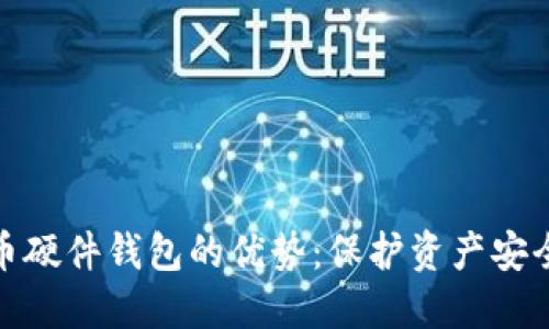 探索数字货币硬件钱包的优势：保护资产安全的最佳选择