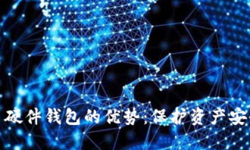 探索数字货币硬件钱包的优势：保护资产安全的最佳选择