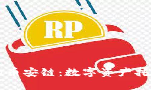 深入了解TPWallet的币安链：数字资产托管与交易的最佳选择