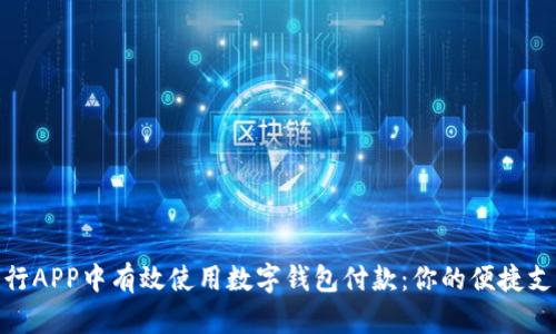 如何在中行APP中有效使用数字钱包付款：你的便捷支付新体验