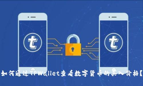 如何通过TPWallet查看数字货币的买入价格？
