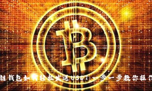 区块链钱包如何轻松发送USDT：一步一步教你操作指南